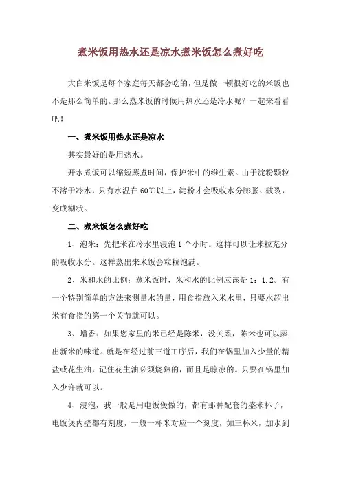 煮米饭用热水还是凉水 煮米饭怎么煮好吃