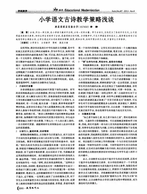 小学语文古诗教学策略浅谈 2
