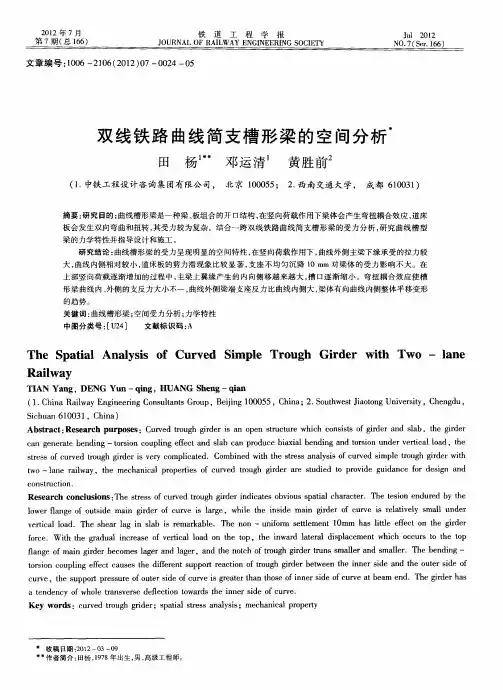 双线铁路曲线简支槽形梁的空间分析