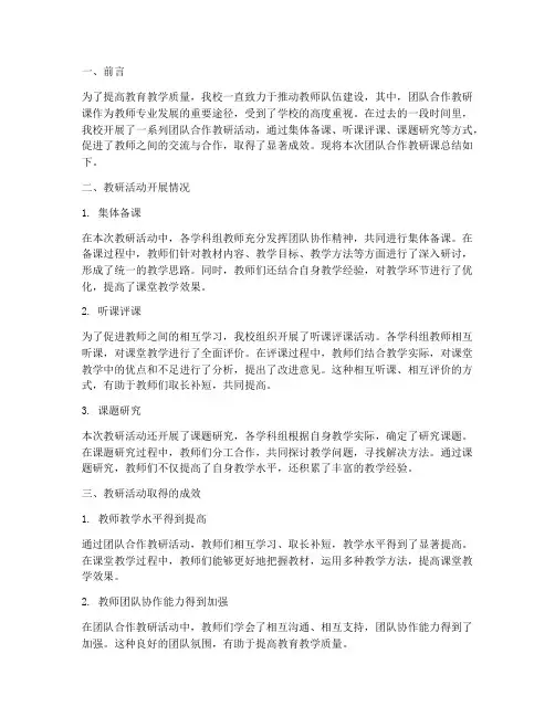 学校团队合作教研课总结