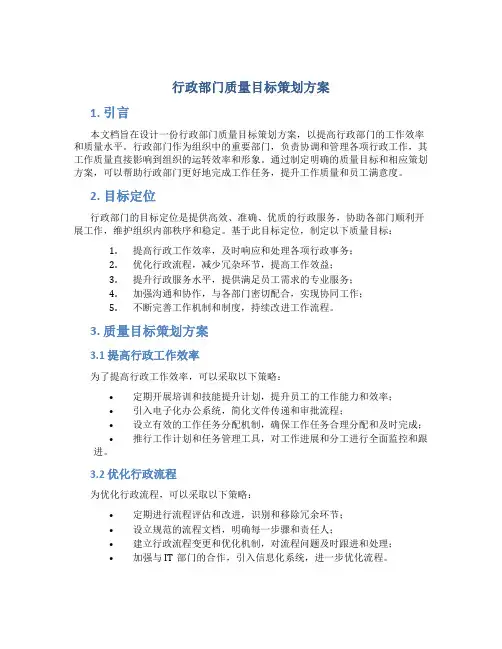 行政部门质量目标策划方案