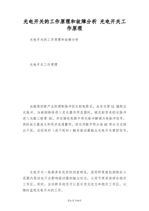 光电开关的工作原理和故障分析 光电开关工作原理