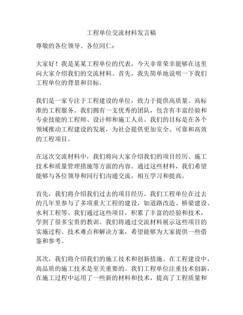 工程单位交流材料发言稿