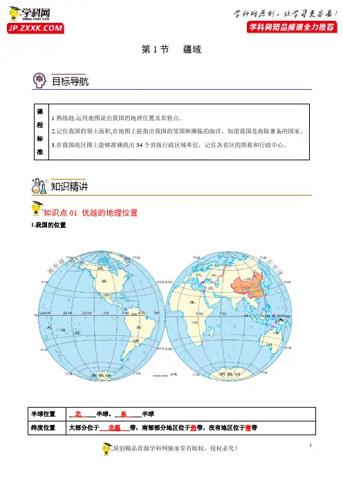 1.1疆域（教师版）【帮课堂】2021-2022学年八年级上册地理同步精品讲义（人教版）