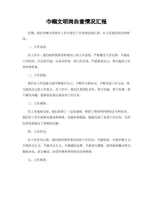巾帼文明岗自查情况汇报