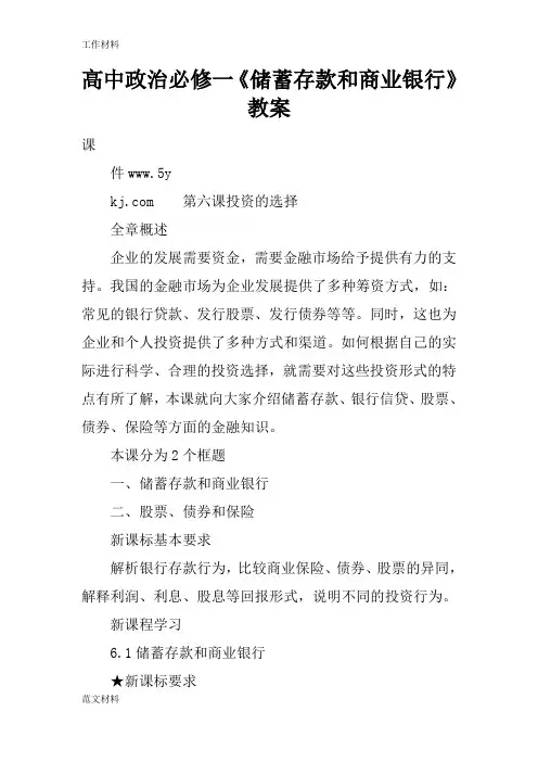 【知识学习】高中政治必修一《储蓄存款和商业银行》教案