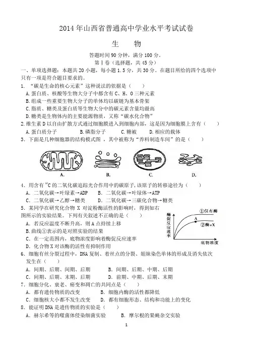 2014年山西省普通高中学业水平测试生物试卷