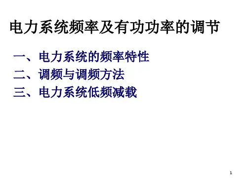 电力系统频率及有功功率的调节