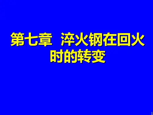 第七章  淬火钢在回火时的转变