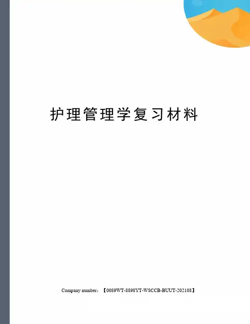 护理管理学复习材料