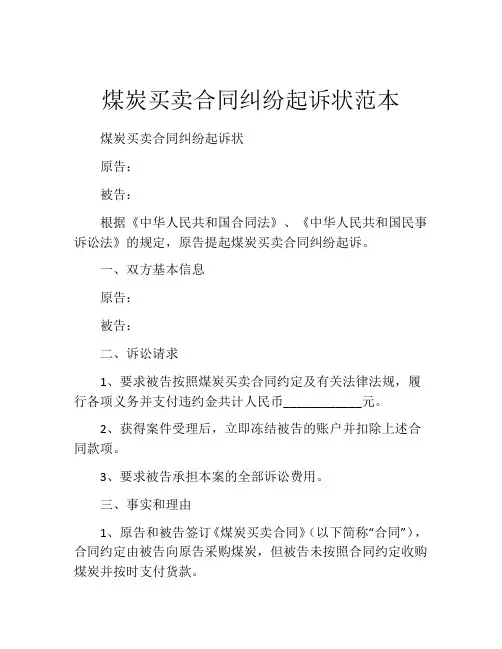 煤炭买卖合同纠纷起诉状范本