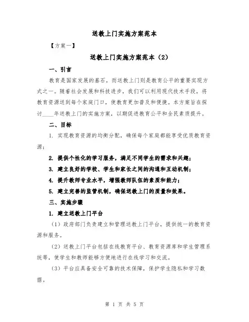 送教上门实施方案范本(3篇)