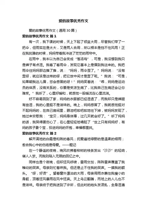 爱的故事优秀作文（通用30篇）
