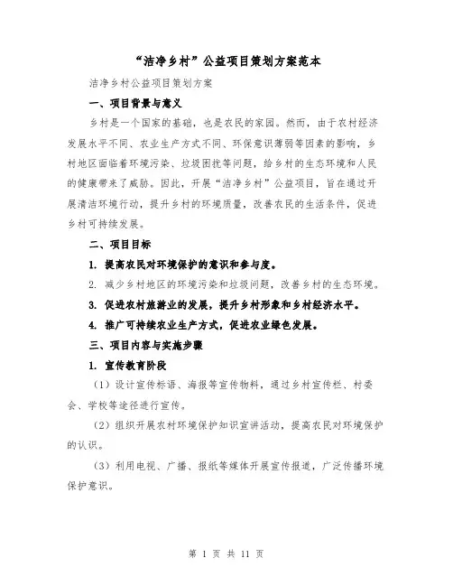 “洁净乡村”公益项目策划方案范本(三篇)
