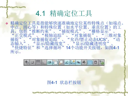 AutoCAD课件第4章 精确绘图