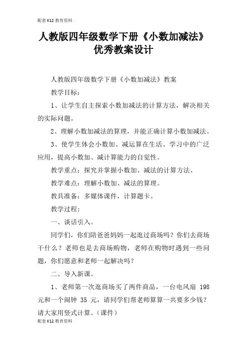 【配套K12】人教版四年级数学下册《小数加减法》优秀教案设计