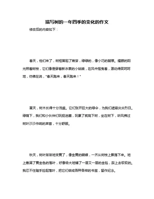 描写树的一年四季的变化的作文