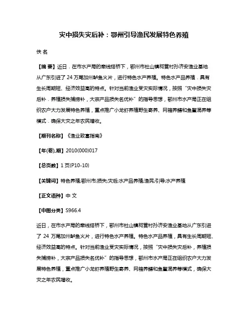 灾中损失灾后补：鄂州引导渔民发展特色养殖