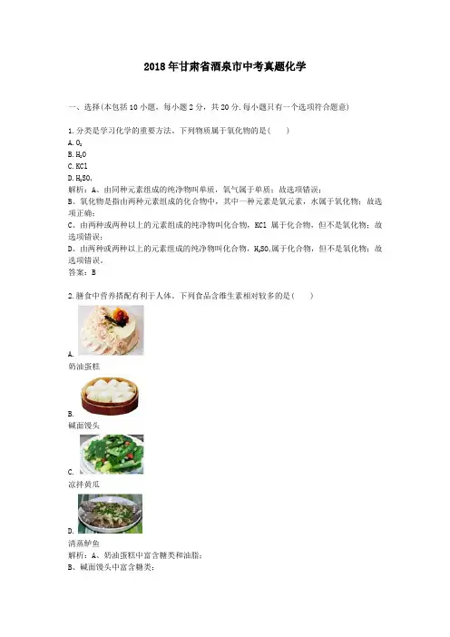 【精校】2018年甘肃省酒泉市中考真题化学