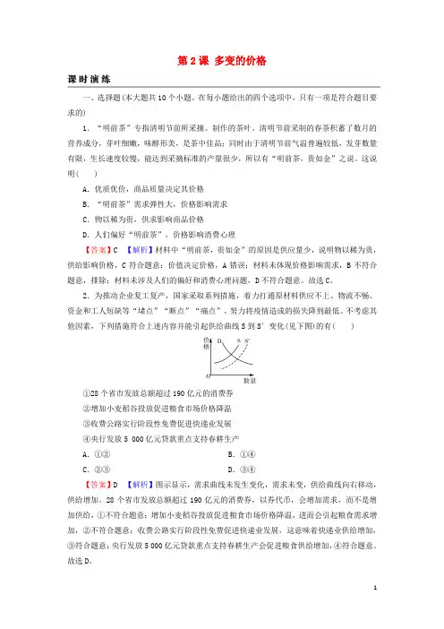2022届高考政治一轮复习第一单元生活与消费第2课多变的价格课时练习含解析新人教版必修1