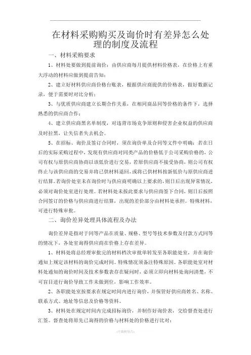 在材料采购购买及询价时有差异怎么处理的制度及流程