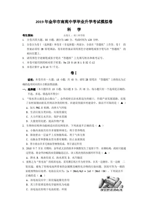 浙江省金华市南苑中学2019年初中毕业升学考试科学模拟试题卷(word版)