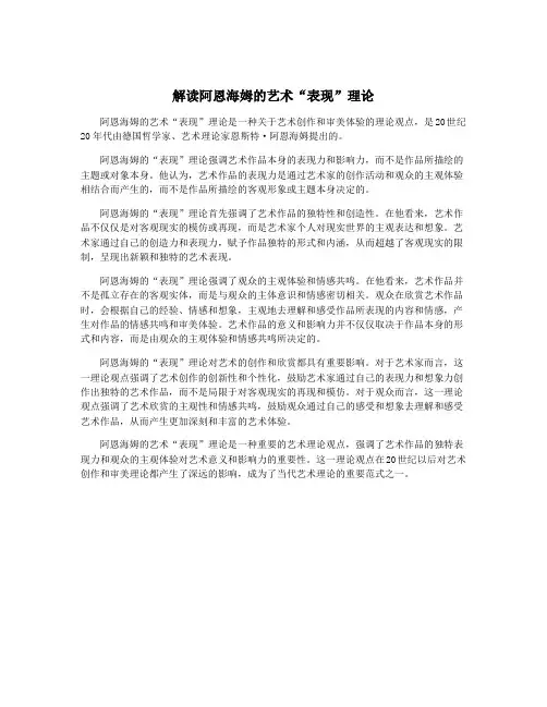 解读阿恩海姆的艺术“表现”理论