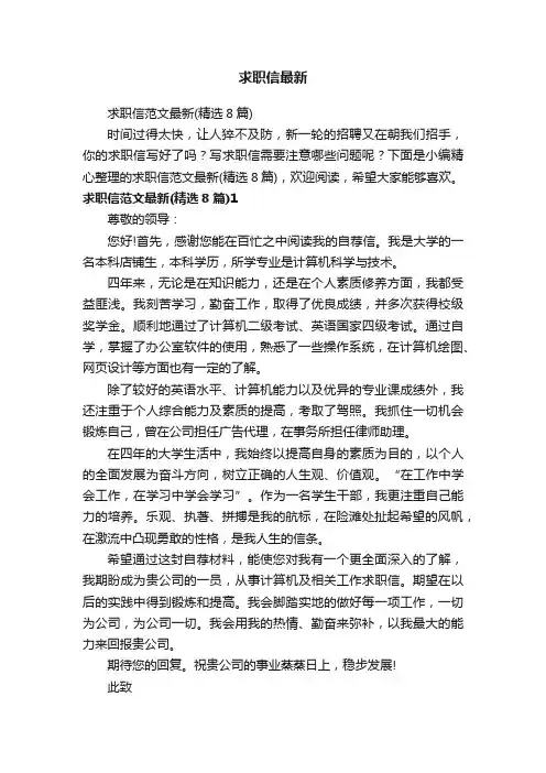求职信范文最新（精选8篇）