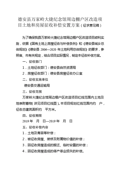 德安万家岭大捷纪念馆周边棚户区改造项目土地和房屋征收
