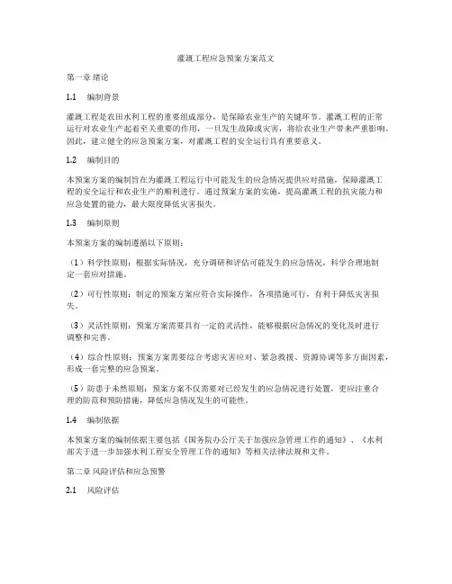 灌溉工程应急预案方案范文
