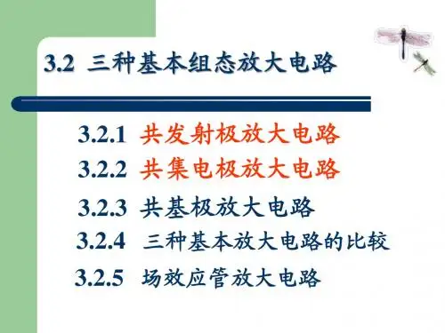3.2三种基本组态放大电路