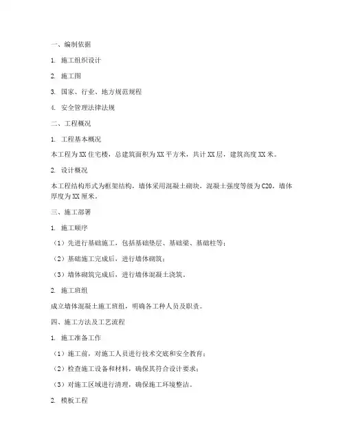 墙体混凝土工程施工方案