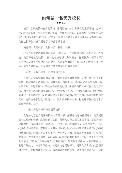 如何做一名优秀校长