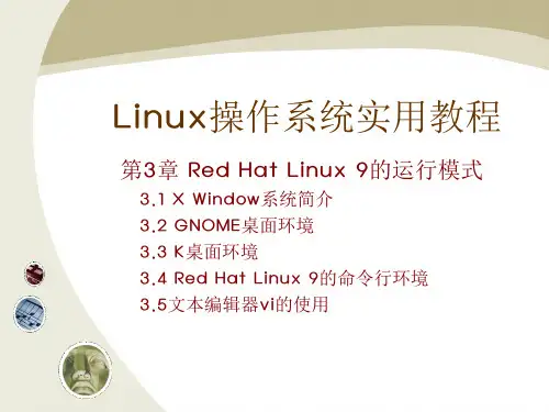 《Linux操作系统实用教程》教学课件第三章