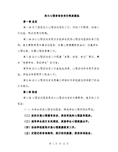 实小心理咨询室责任制度模版（三篇）