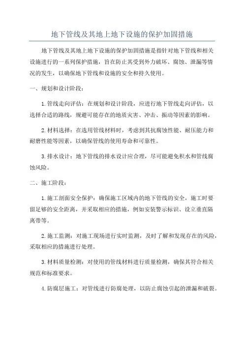 地下管线及其地上地下设施的保护加固措施