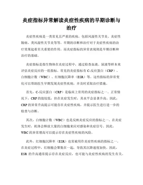 炎症指标异常解读炎症性疾病的早期诊断与治疗