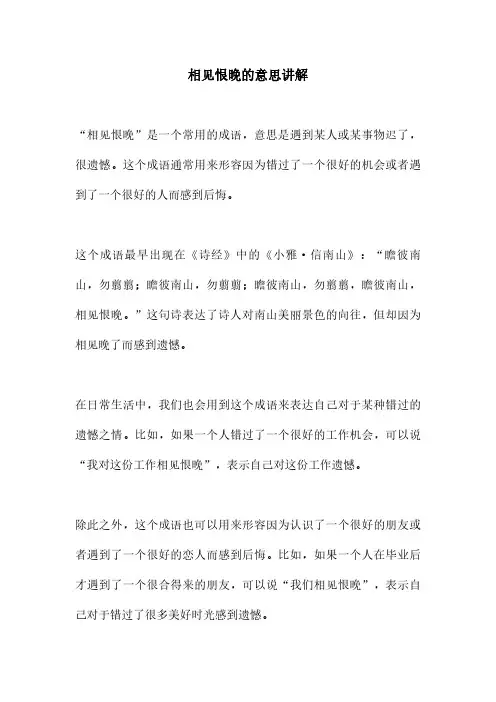相见恨晚的意思讲解