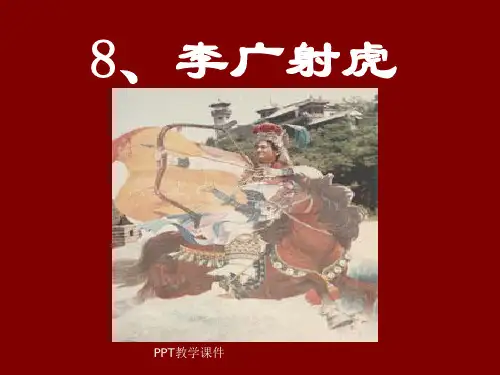 小学三年级下学期语文《李广射虎》PPT课件