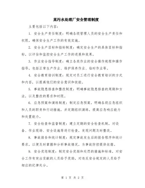 某污水处理厂安全管理制度