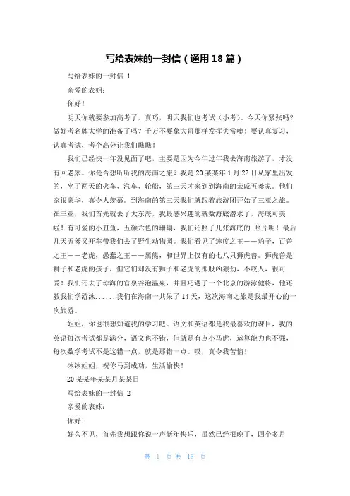 写给表妹的一封信(通用18篇)