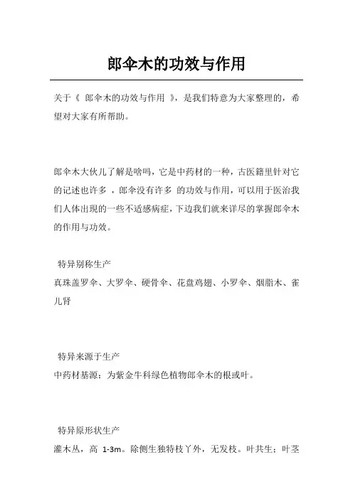 郎伞木的功效与作用