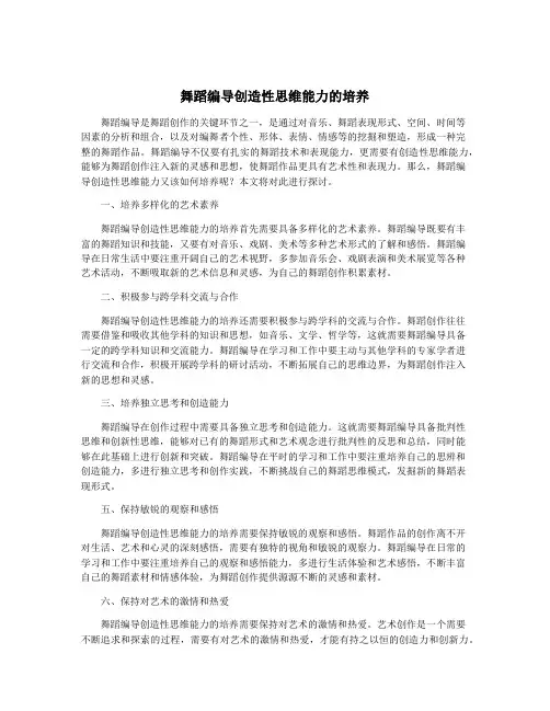 舞蹈编导创造性思维能力的培养
