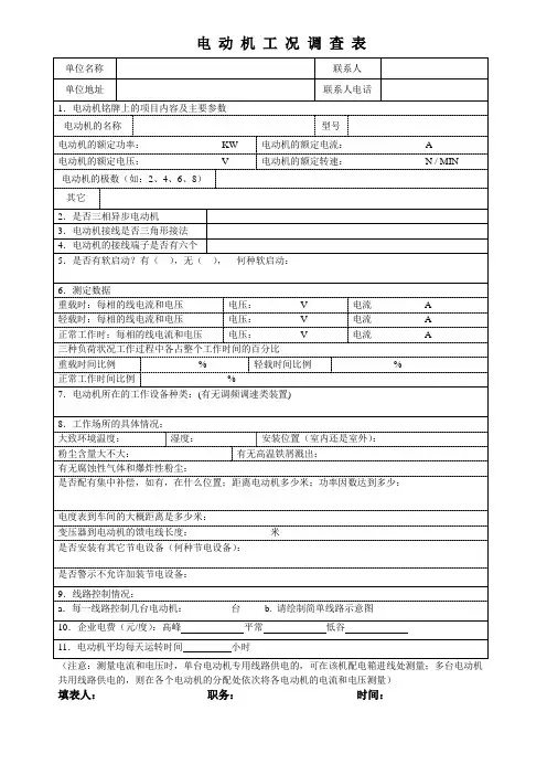 电动机工况调查表