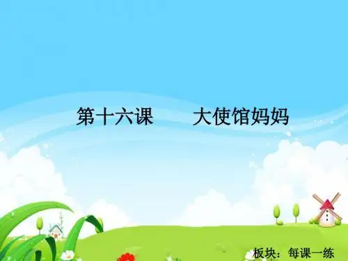 最新语文S版四年级语文下册16 大使馆妈妈_每课一练