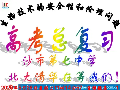 选修3.考点4.生物技术的安全性和伦理问题
