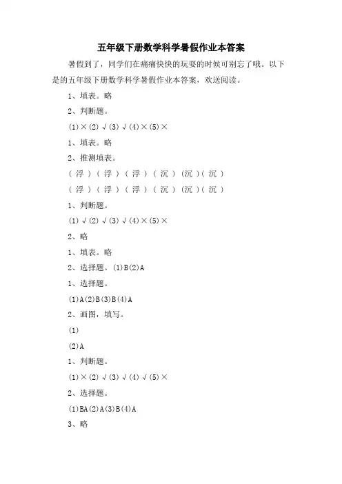 五年级下册数学科学暑假作业本答案