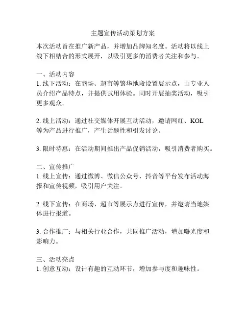 主题宣传活动策划方案