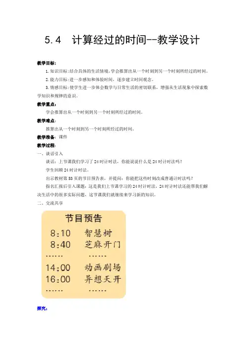 苏教版数学三年级下册 第5单元 计算经过的时间 教案