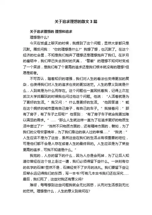 关于追求理想的散文3篇